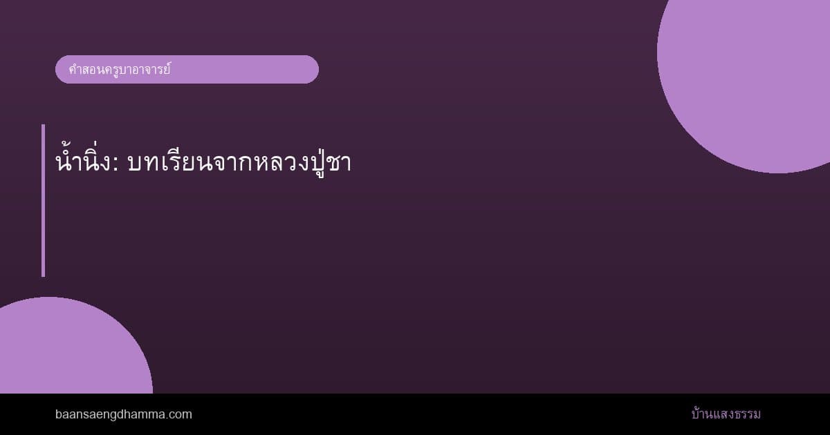 น้ำนิ่ง: บทเรียนจากหลวงปู่ชา