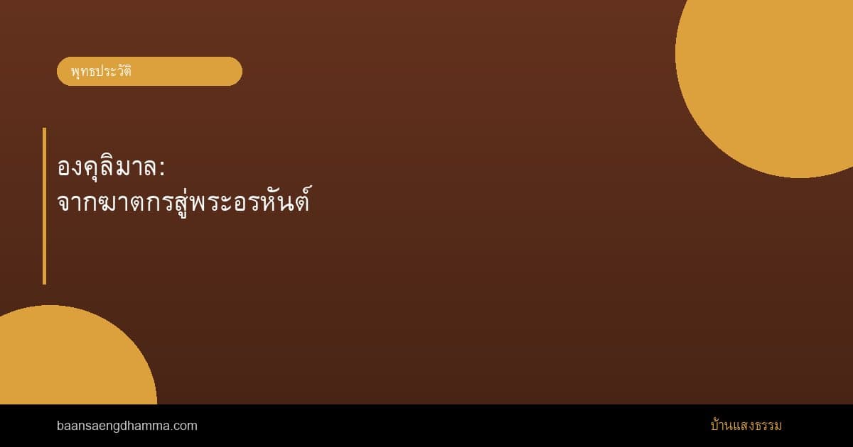 องคุลิมาล: จากฆาตกรสู่พระอรหันต์