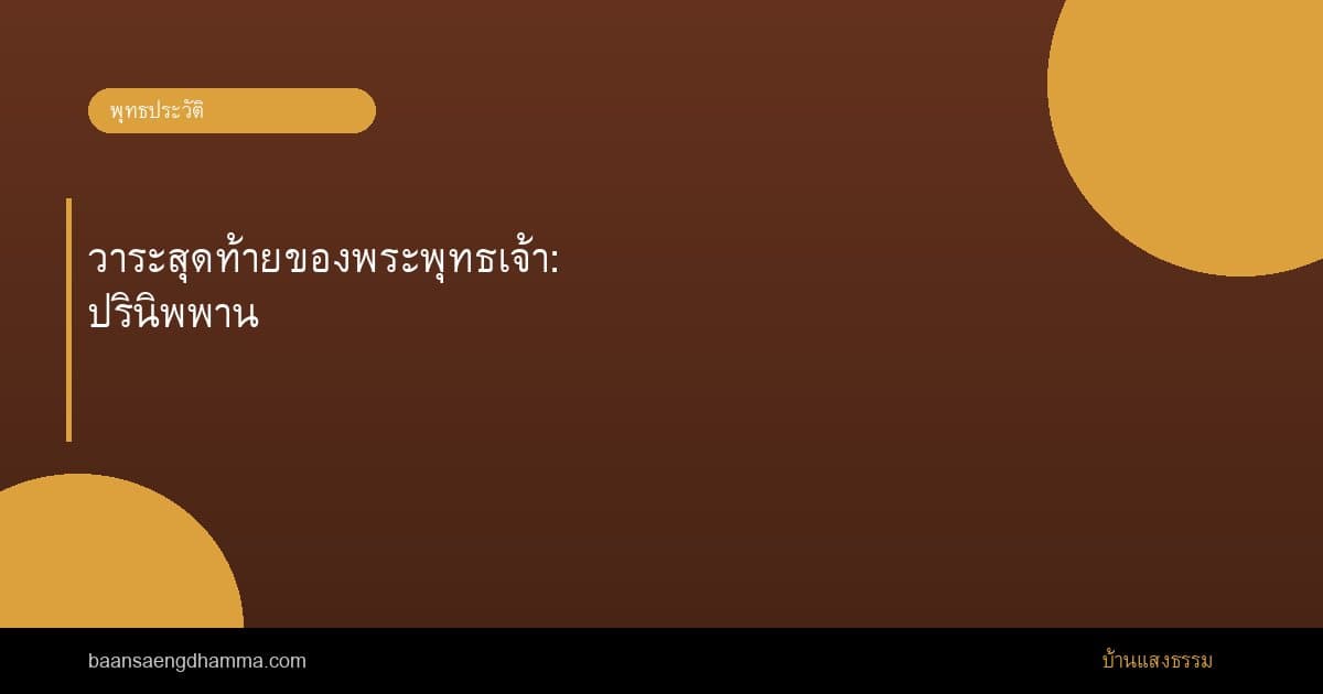 วาระสุดท้ายของพระพุทธเจ้า: ปรินิพพาน