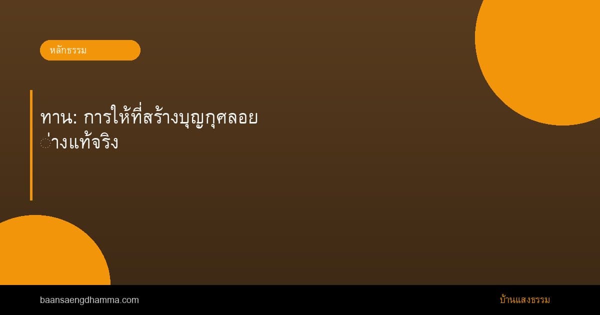 ทาน: การให้ที่สร้างบุญกุศลอย่างแท้จริง