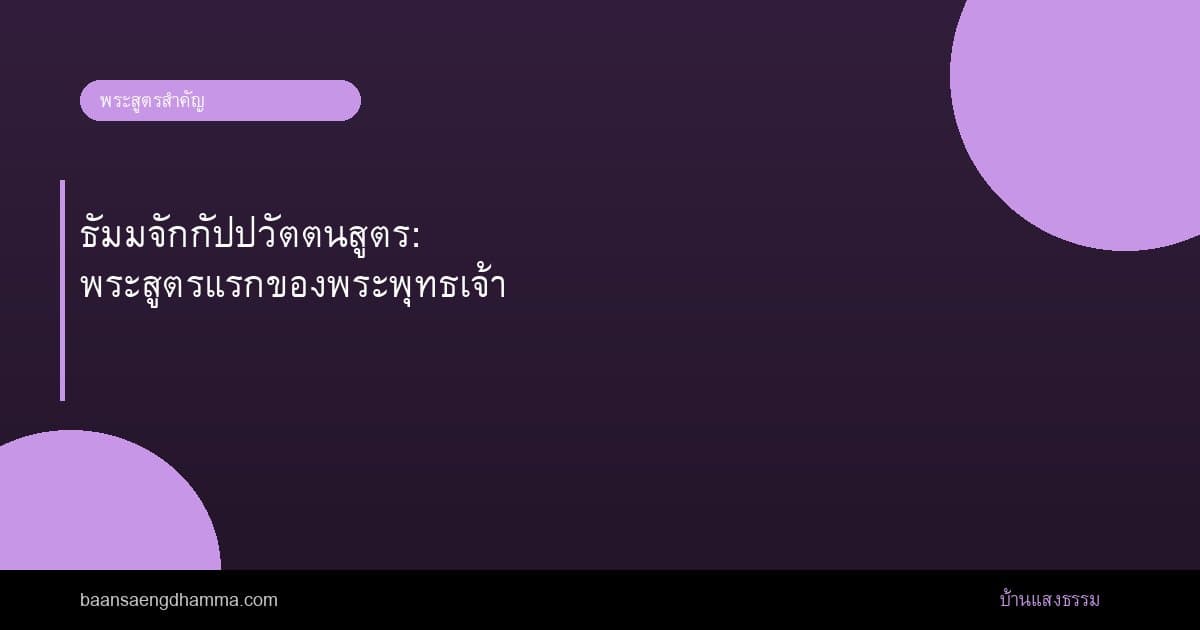 ธัมมจักกัปปวัตตนสูตร: พระสูตรแรกของพระพุทธเจ้า