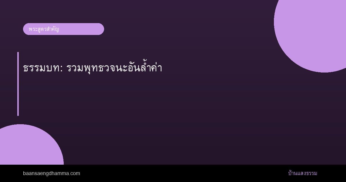 ธรรมบท: รวมพุทธวจนะอันล้ำค่า