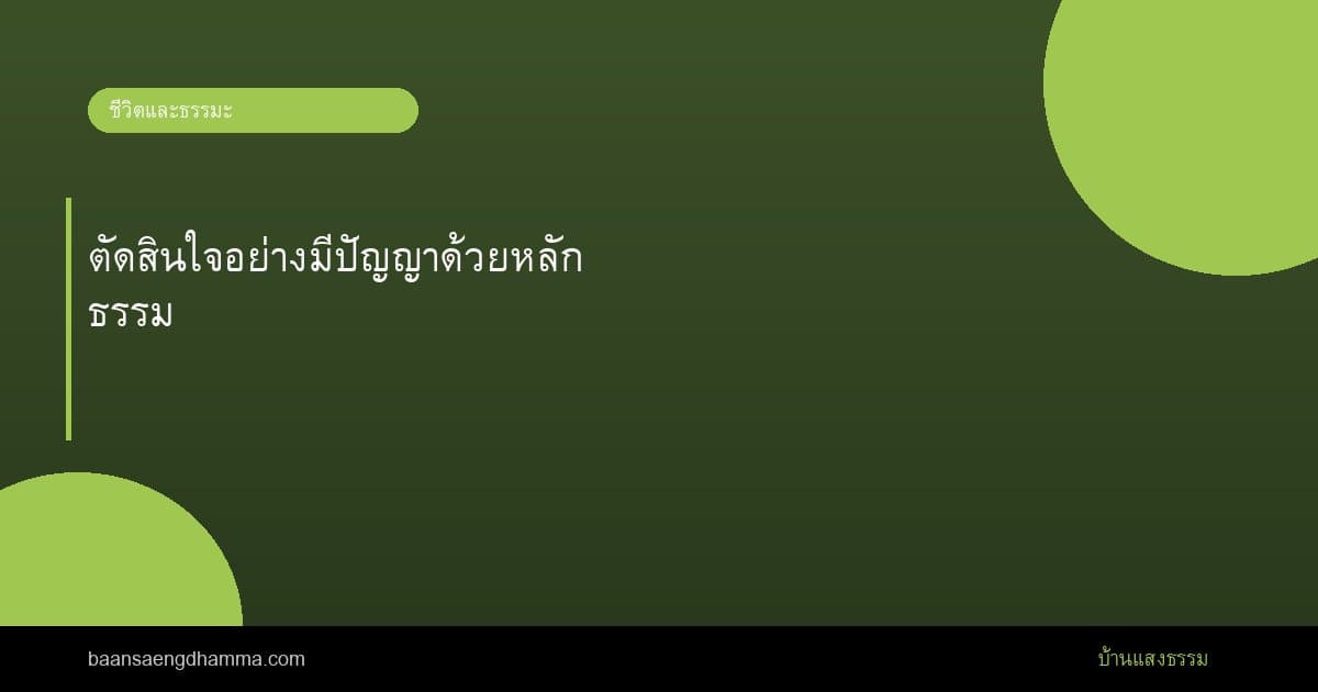 ตัดสินใจอย่างมีปัญญาด้วยหลักธรรม