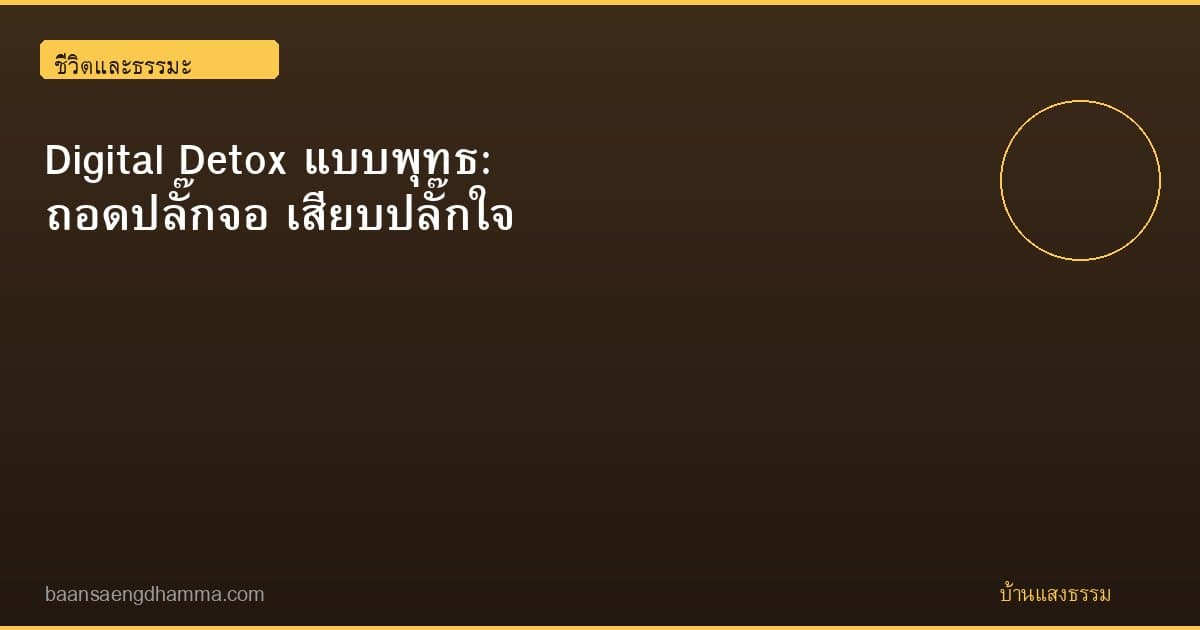 Digital Detox ฉบับธรรมะ: หยุดพักจากหน้าจอ