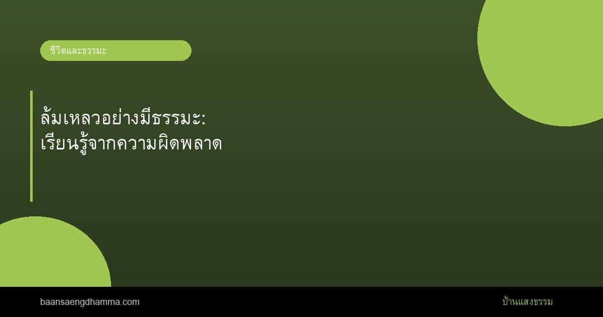 ล้มเหลวอย่างมีธรรมะ: เรียนรู้จากความผิดพลาด