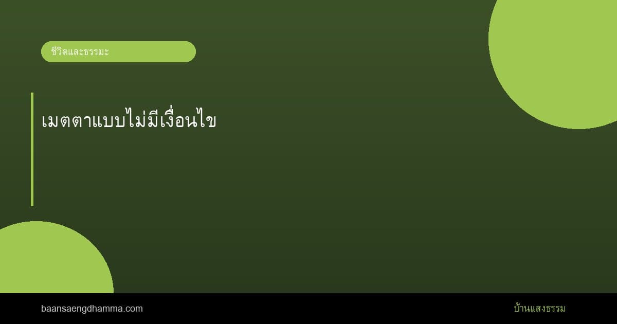 เมตตาแบบไม่มีเงื่อนไข