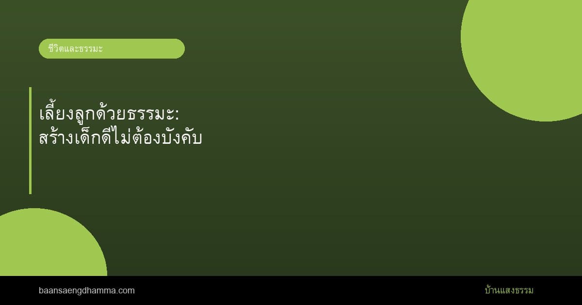 เลี้ยงลูกด้วยธรรมะ: สร้างเด็กดีไม่ต้องบังคับ