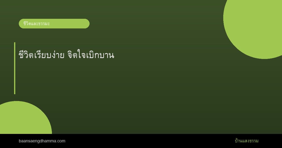 ชีวิตเรียบง่าย จิตใจเบิกบาน