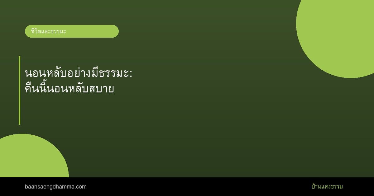 นอนหลับอย่างมีธรรมะ: คืนนี้นอนหลับสบาย