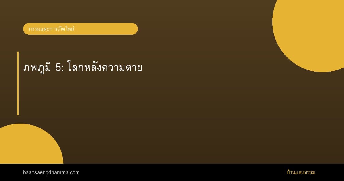 ภพภูมิ 5: โลกหลังความตาย