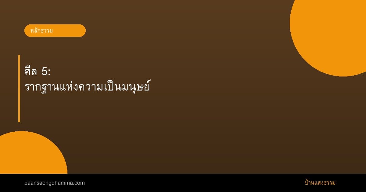ศีล 5: รากฐานแห่งความเป็นมนุษย์