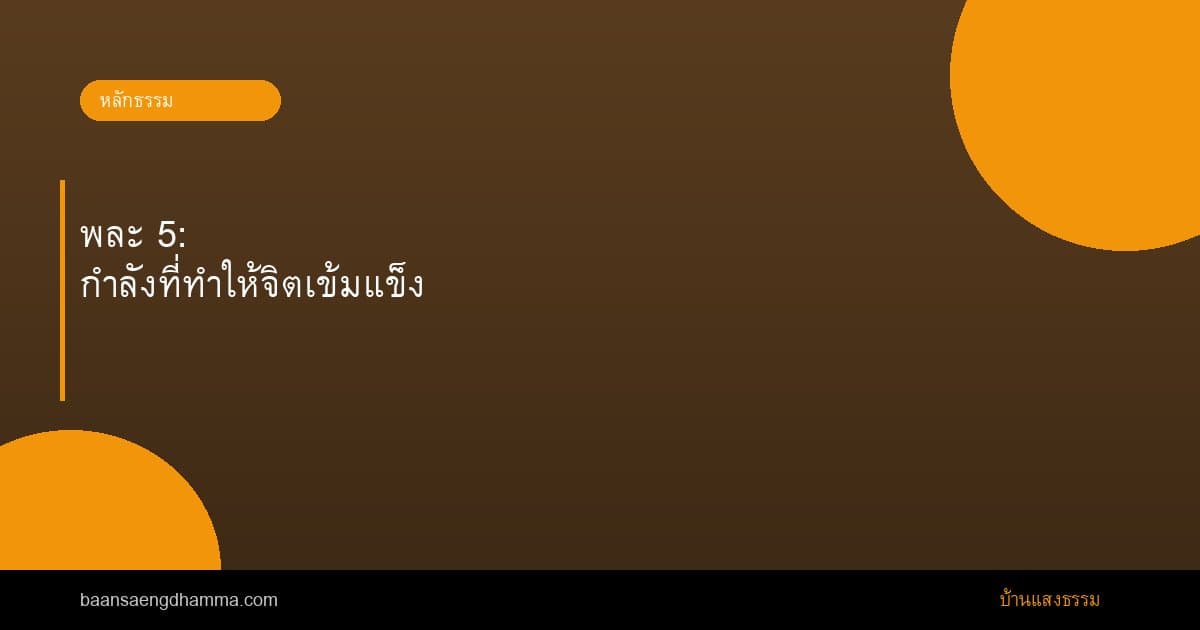 พละ 5: กำลังที่ทำให้จิตเข้มแข็ง