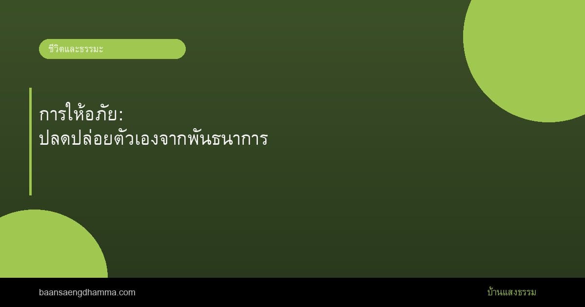 การให้อภัย: ปลดปล่อยตัวเองจากพันธนาการ