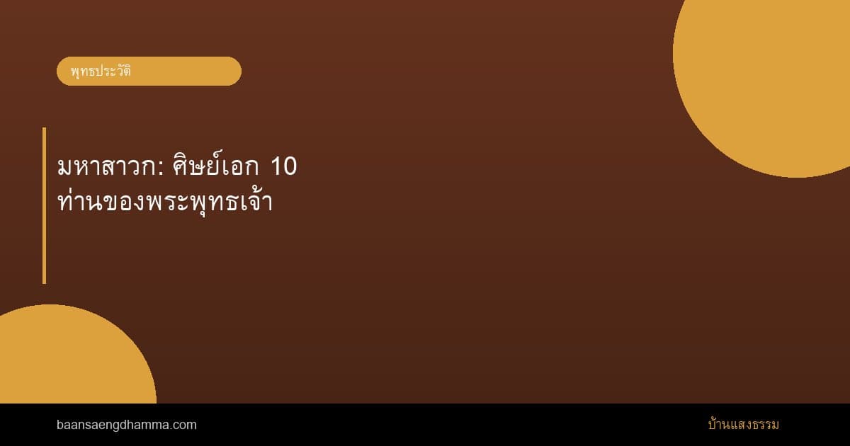 มหาสาวก: ศิษย์เอก 10 ท่านของพระพุทธเจ้า