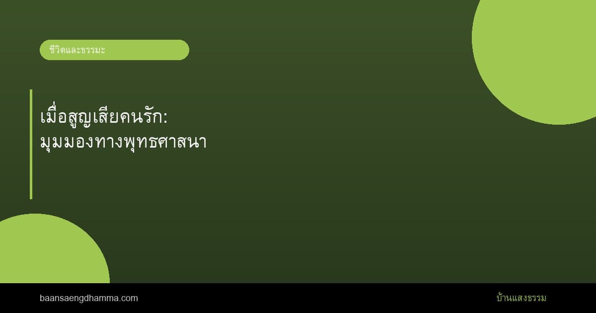 เมื่อสูญเสียคนรัก: มุมมองทางพุทธศาสนา