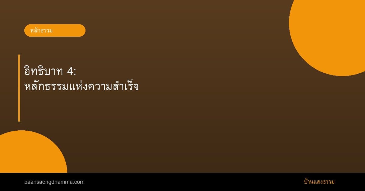 อิทธิบาท 4: หลักธรรมแห่งความสำเร็จ