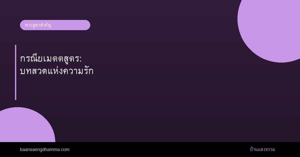 กรณียเมตตสูตร: บทสวดแห่งความรัก