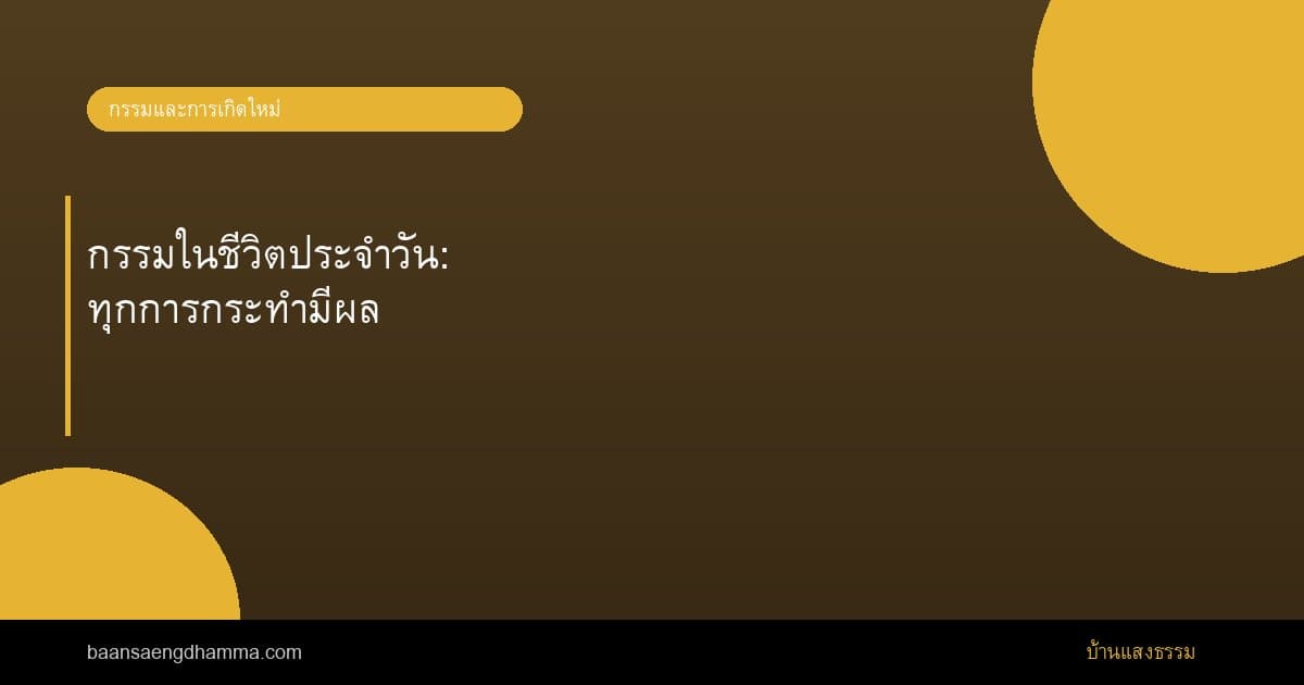 กรรมในชีวิตประจำวัน: ทุกการกระทำมีผล