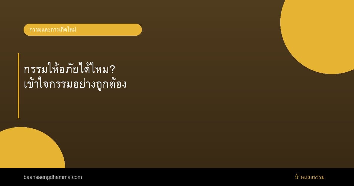 กรรมให้อภัยได้ไหม? เข้าใจกรรมอย่างถูกต้อง