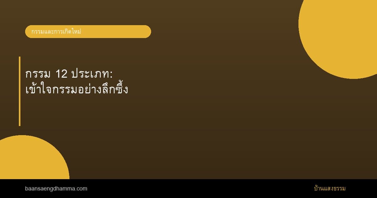 กรรม 12 ประเภท: เข้าใจกรรมอย่างลึกซึ้ง