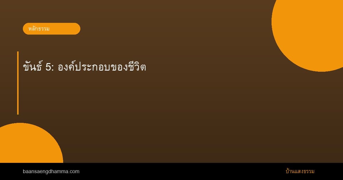 ขันธ์ 5: องค์ประกอบของชีวิต
