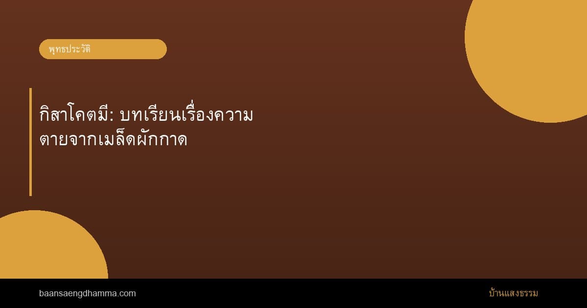 กิสาโคตมี: บทเรียนเรื่องความตายจากเมล็ดผักกาด