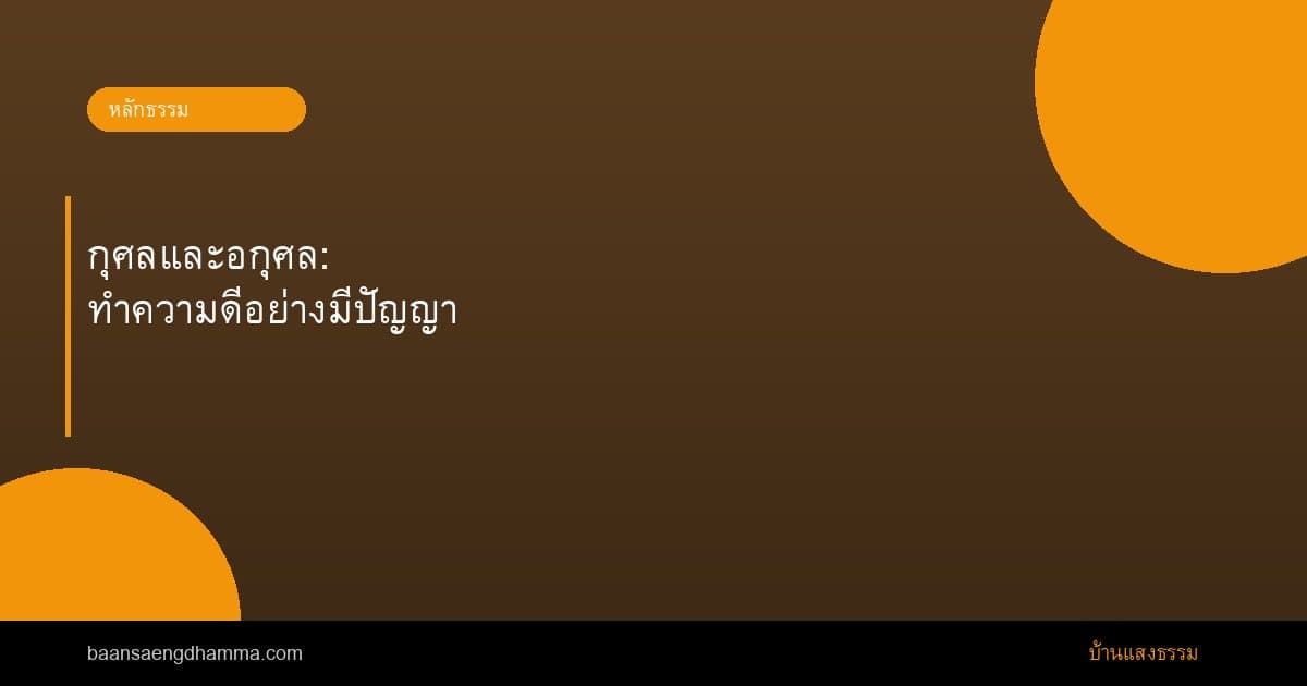 กุศลและอกุศล: ทำความดีอย่างมีปัญญา