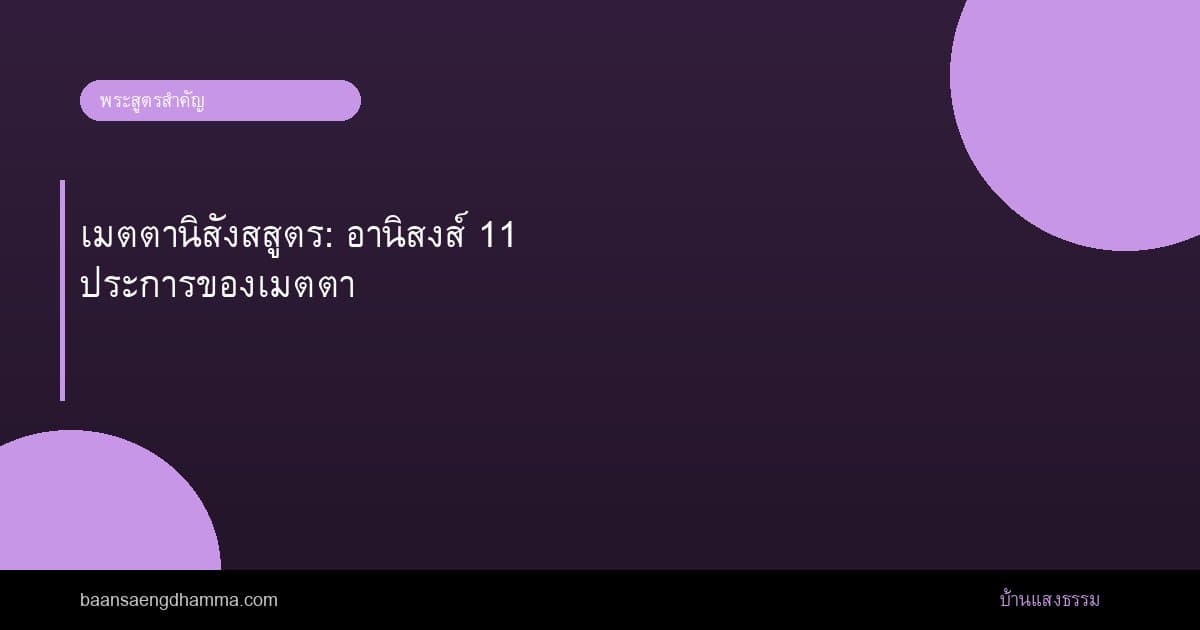 เมตตานิสังสสูตร: อานิสงส์ 11 ประการของเมตตา