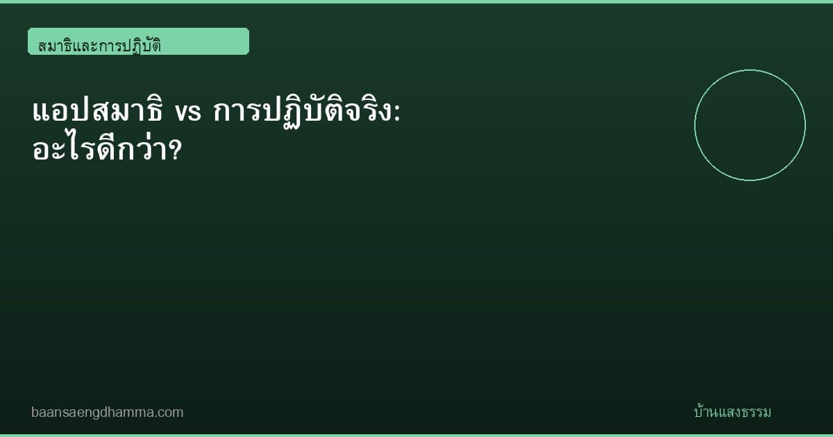 แอปสมาธิ vs การปฏิบัติจริง: อะไรดีกว่า?
