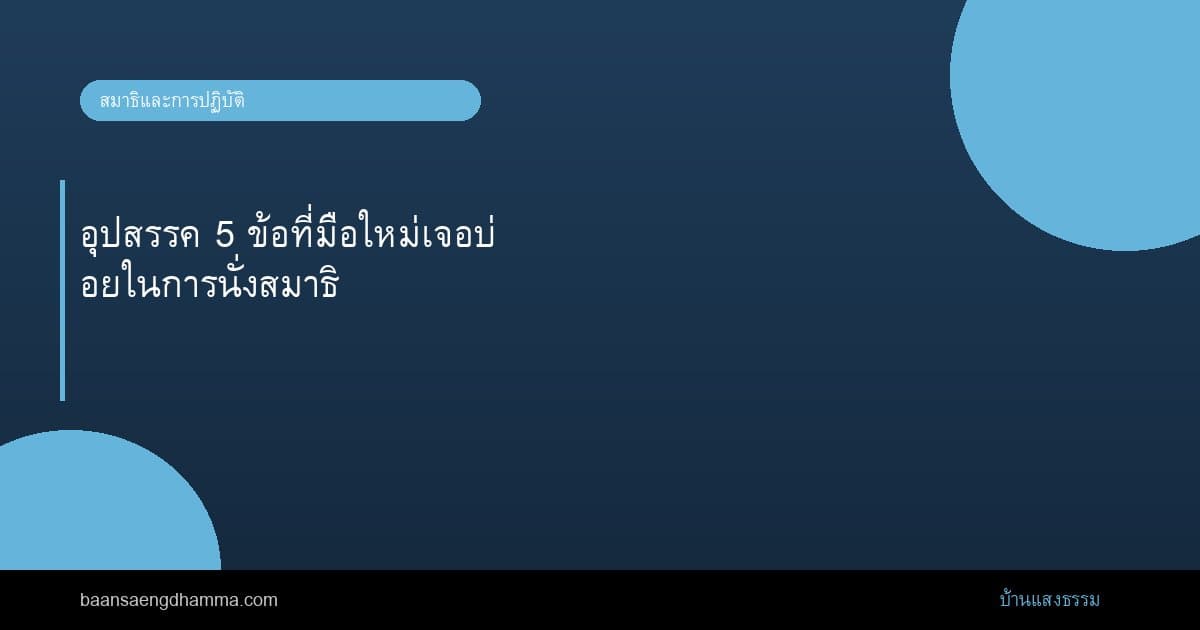 อุปสรรค 5 ข้อที่มือใหม่เจอบ่อยในการนั่งสมาธิ
