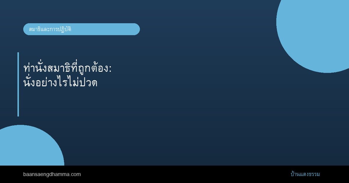 ท่านั่งสมาธิที่ถูกต้อง: นั่งอย่างไรไม่ปวด