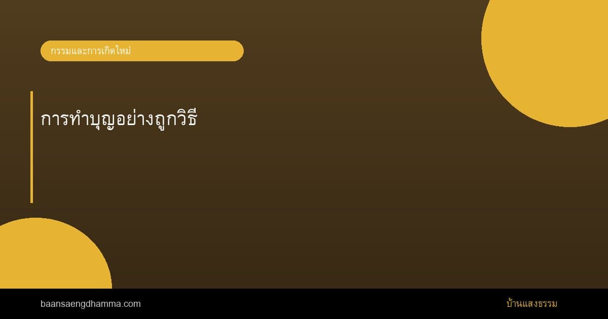 การทำบุญอย่างถูกวิธี