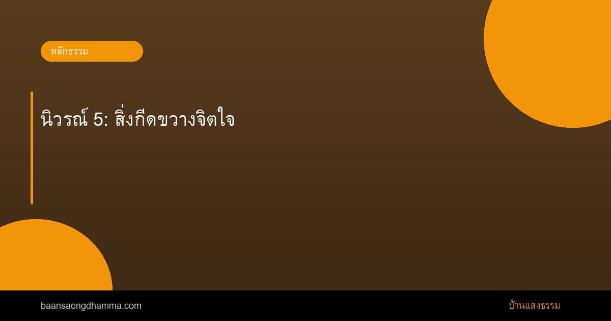นิวรณ์ 5: สิ่งกีดขวางจิตใจ