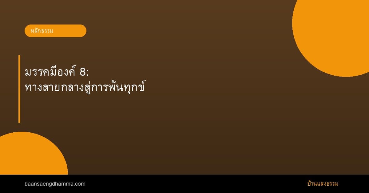 มรรคมีองค์ 8: ทางสายกลางสู่การพ้นทุกข์