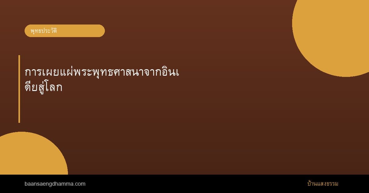 การเผยแผ่พระพุทธศาสนาจากอินเดียสู่โลก