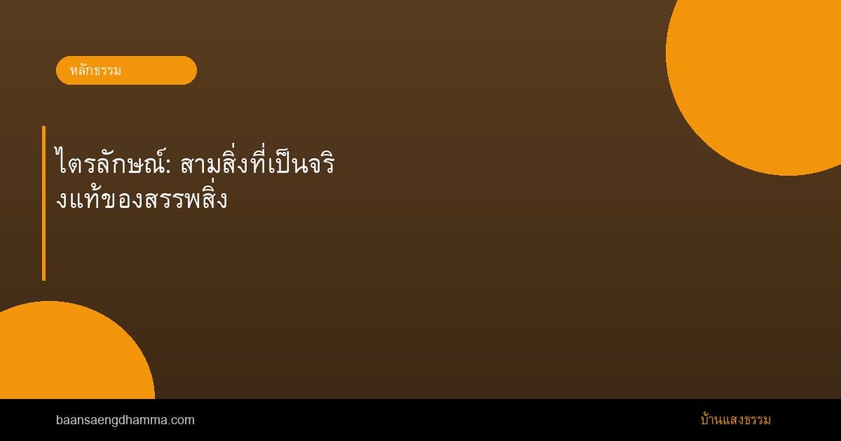 ไตรลักษณ์: สามสิ่งที่เป็นจริงแท้ของสรรพสิ่ง