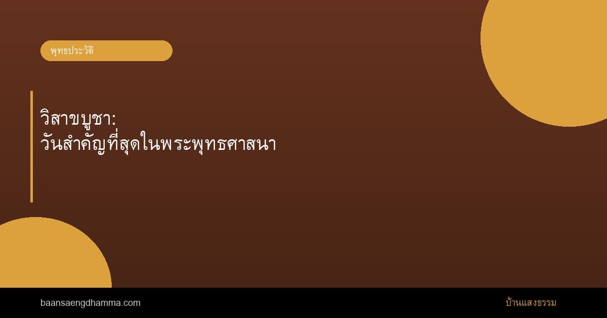 วิสาขบูชา: วันสำคัญที่สุดในพระพุทธศาสนา