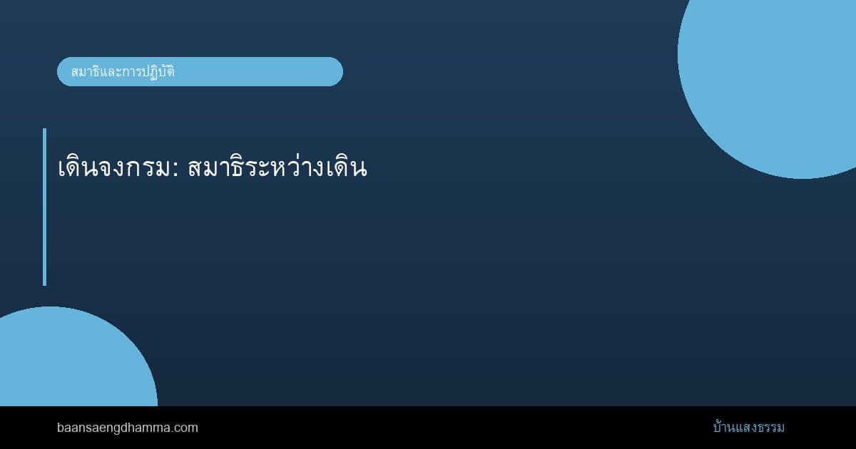 เดินจงกรม: สมาธิระหว่างเดิน